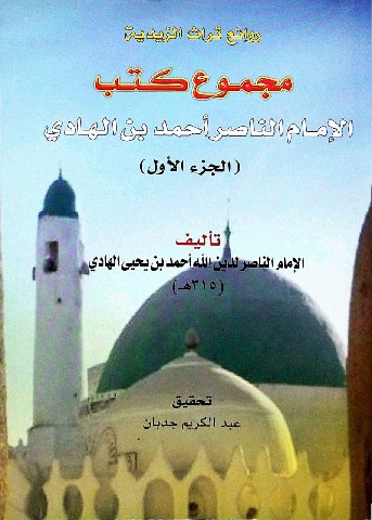 مجموع كتب الإمام الناصر أحمد بن الهادي (الجزء الأول)