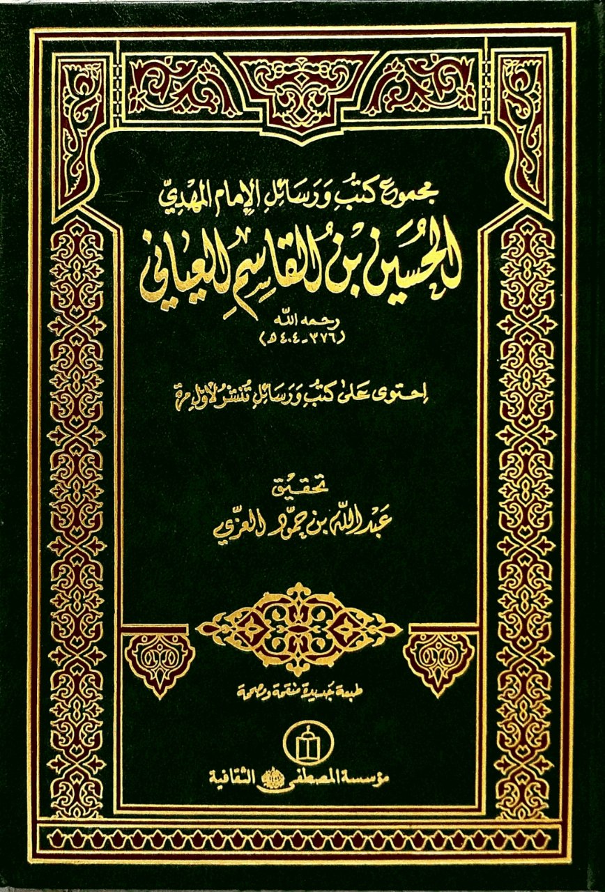 مجموع كتب ورسائل الإمام المهدي الحسين بن القاسم العياني عليه السلام