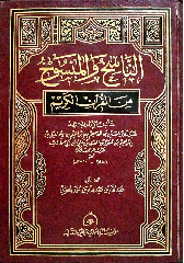 الناسخ والمنسوخ من القرآن الكريم